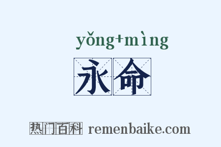 永命是什么意思的图片